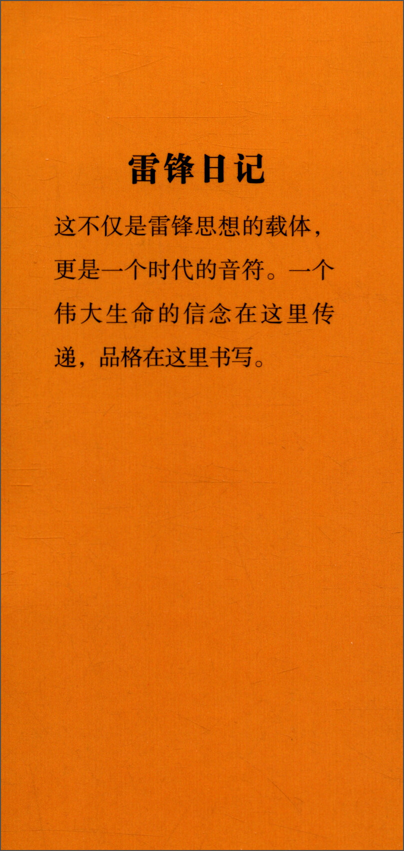 新版百部青少年爱国主义教育读本-雷锋读本系列：雷锋日记（注音版）详情图
