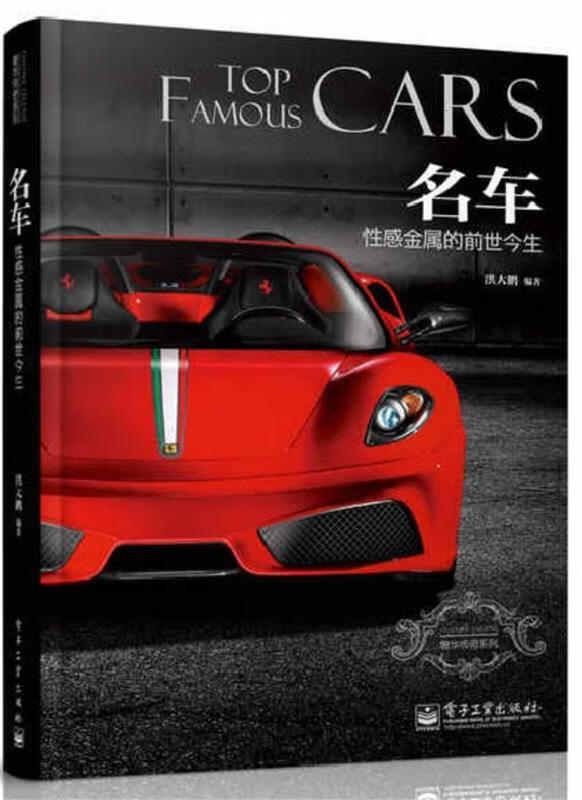 名车:性感金属的前世今生 洪大鹏编著【正版】