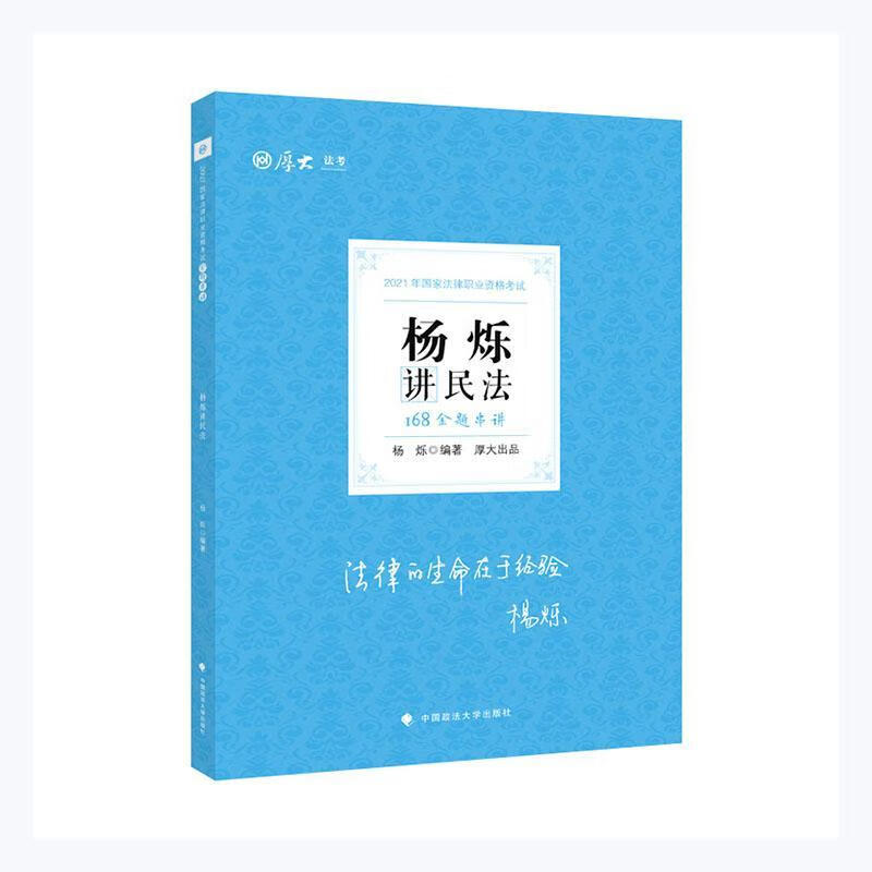 杨烁讲民法法律民法中国资格考试自学参考资料图书