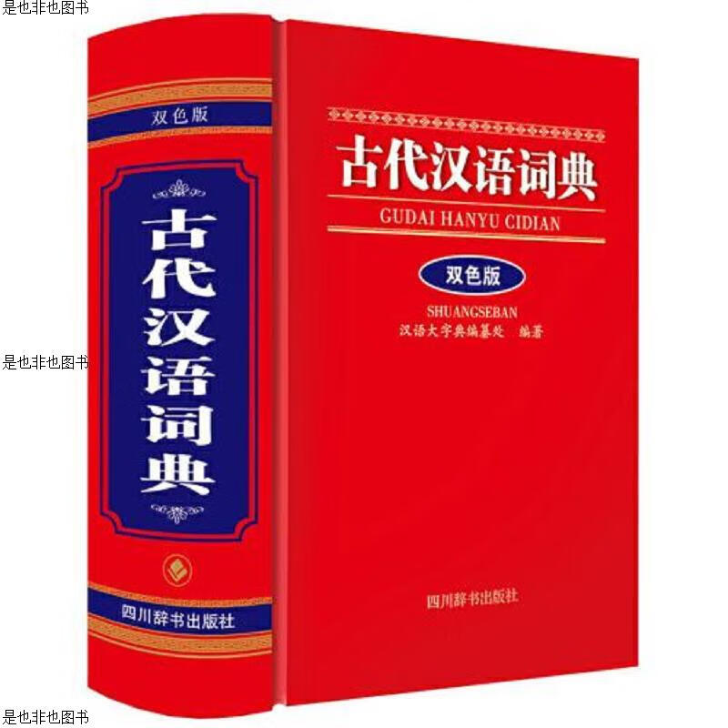 古代汉语词典(双色版)