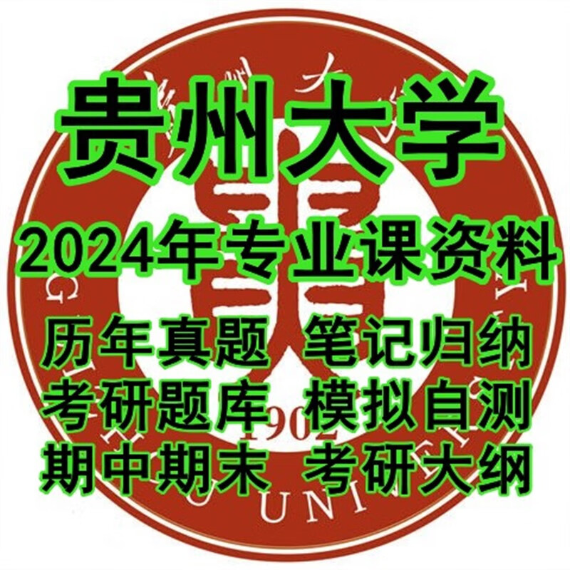 2024贵州大学925物理化学三考研真题