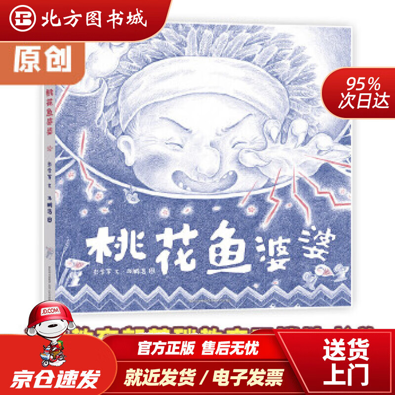 【正版现货】桃花鱼婆婆彭学军文马鹏浩图 北方图书城