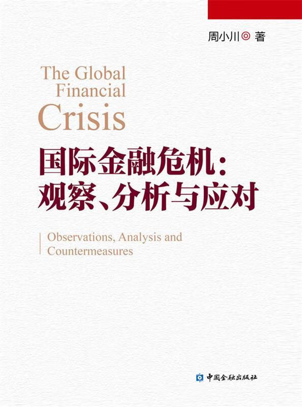 国际金融危机：观察、分析与应对 周小川 著【正版】