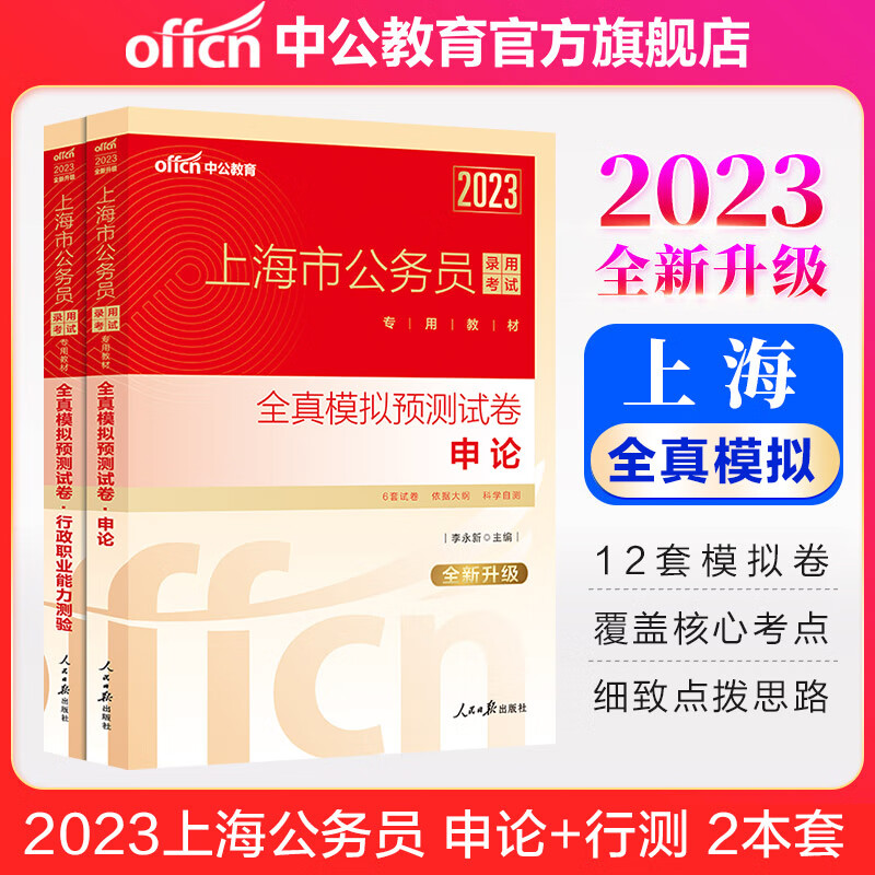 中公教育2023上海市公务员考试用书上海市考练习题：全真模拟（申论+行测）2本套