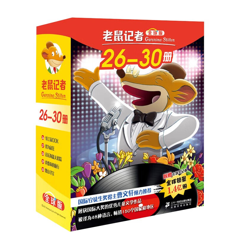 老鼠记者全球版礼盒装（26-30）经典儿童自主阅读·妙趣横生的桥梁书 课外阅读 阅读 课外书 