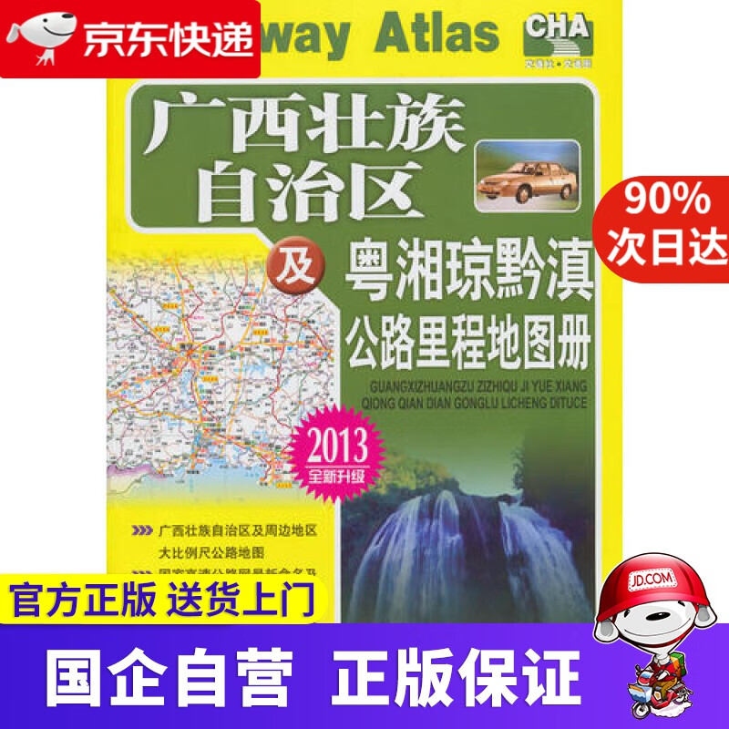 【新华书店】广西壮族自治区及粤湘琼黔滇公路里程地图册 人民交通出版社 9787114074349