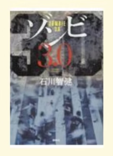预售 日文原版 ゾンビ３．０ 僵尸3.0 講談社 石川智健 恐怖惊悚小说书籍