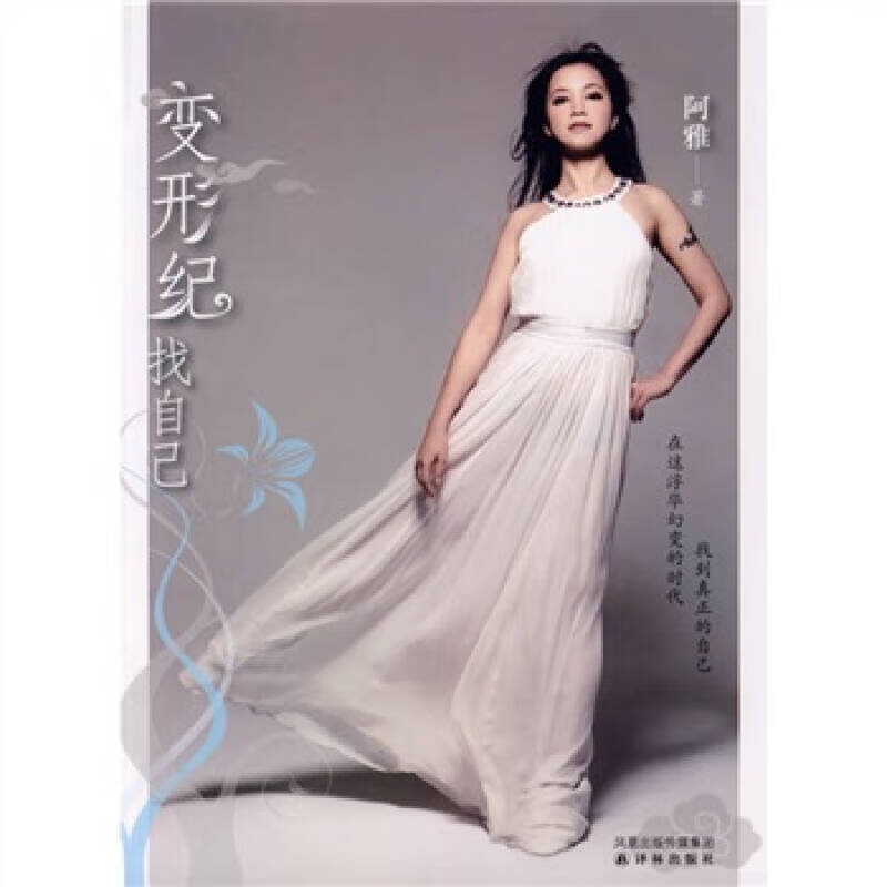 变形纪 找自己【正版好书】