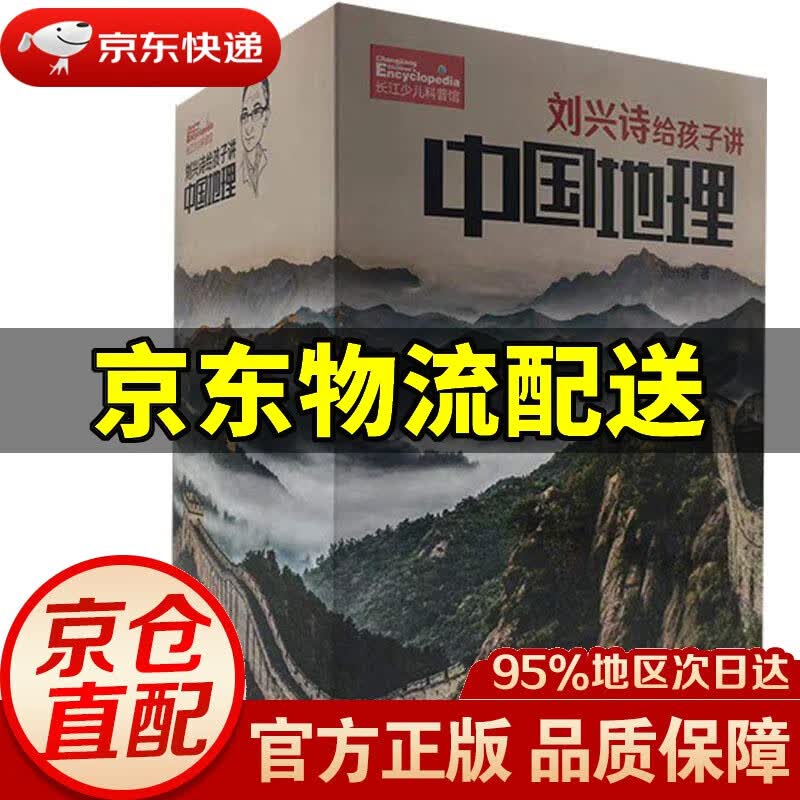 【新华书店 正版图书】刘兴诗给孩子讲中国地理 刘兴诗 长江少年儿童出版社