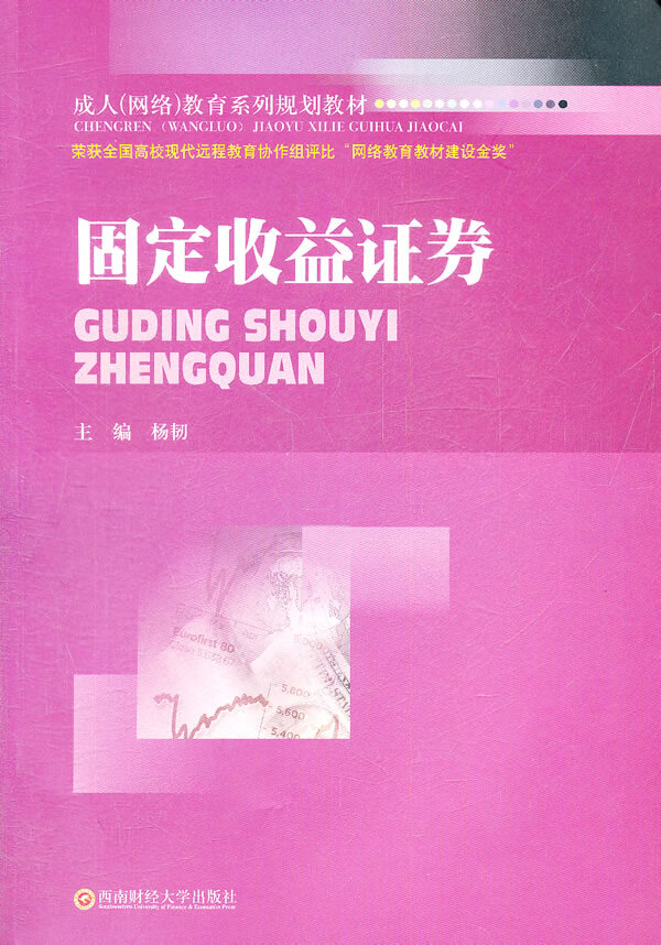 固定收益证券【正版图书】