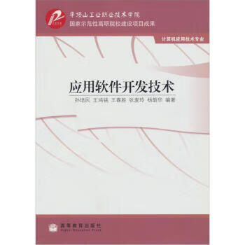 应用软件开发技术【正版图书】