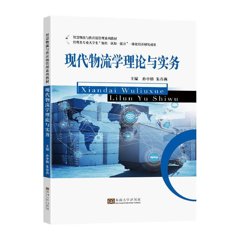 现代物流学理论与实务管理 图书
