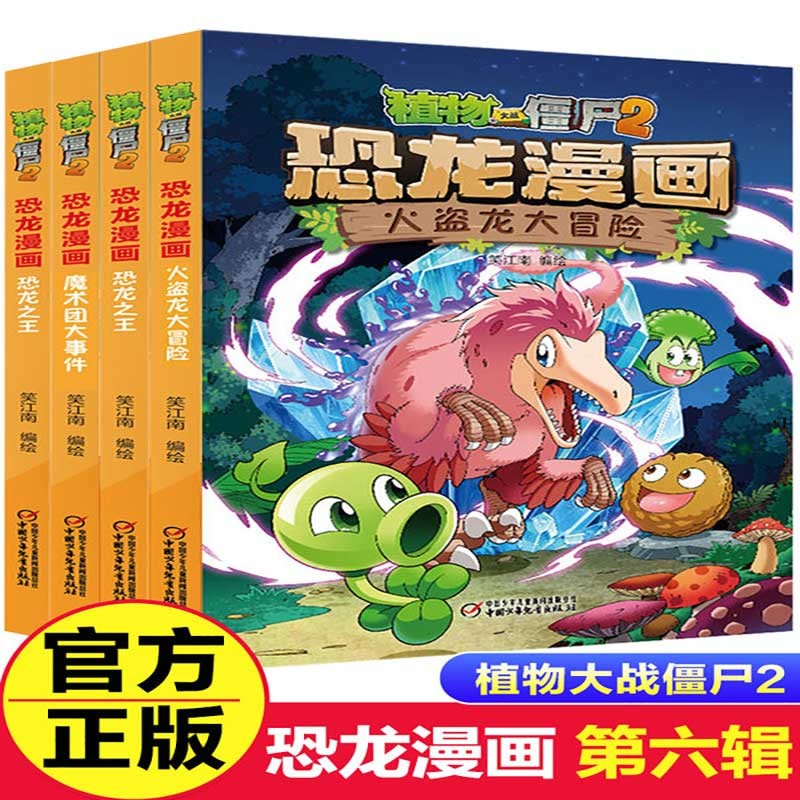 【全套可选】植物大战僵尸2恐龙漫画书全套42册第一二三四五六七八九十辑 小学生三四五六年级课外故事书 【恐龙漫画/第六辑】21-24（4册）