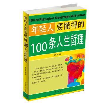 年轻人要懂得的100条人生哲理