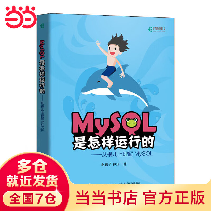 【当当】当当MySQL是怎样运行的 从根儿上理解MySQL