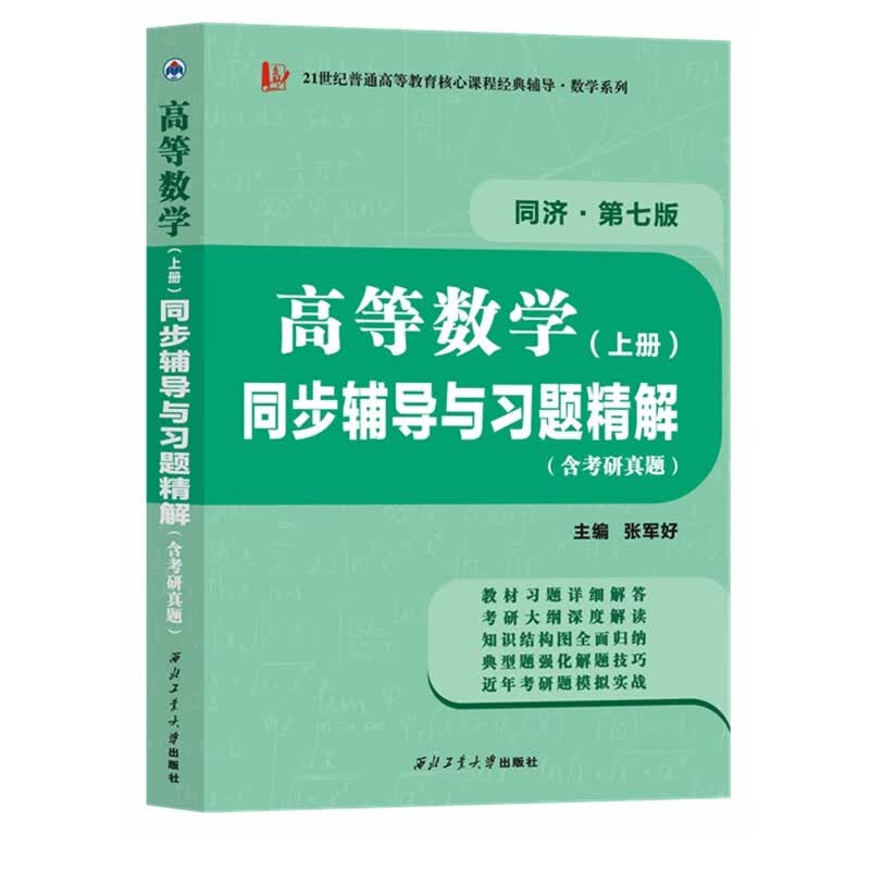 高等数学同济七版（上册）同步辅导与习题精解含考研真题解析 知识归纳强化练习辅导讲义2024工科考研适用使用感如何?