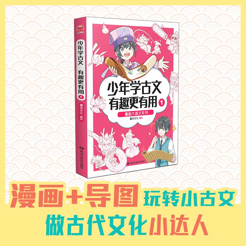 漫画大语文系列：少年学古文 有趣更有用1