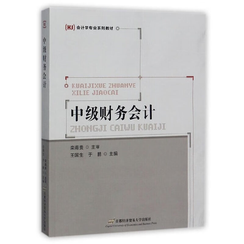 正版 中级财务会计（首）