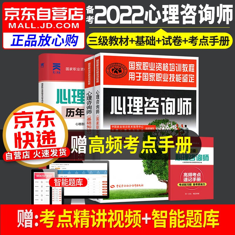 【单本包邮】备考2023 心理咨询师考试教材 心理咨询师基础知识+专业技能+三级历年真题试卷 国家职业资格培训教程（套装4册）
