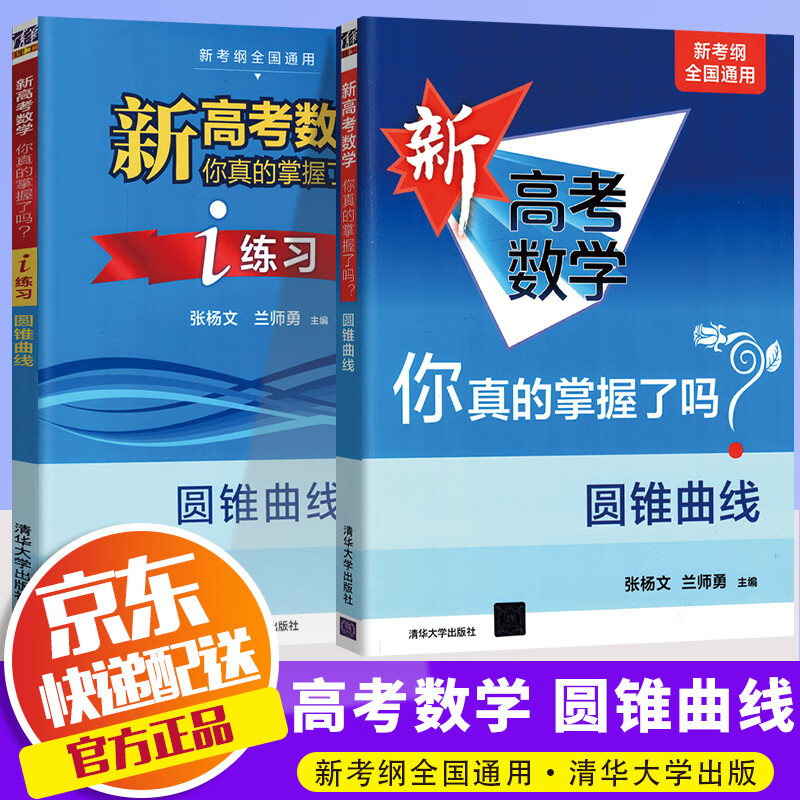 2023版 新高考数学你真的掌握了吗 新考纲全国通用 2本套 圆锥曲线+练习