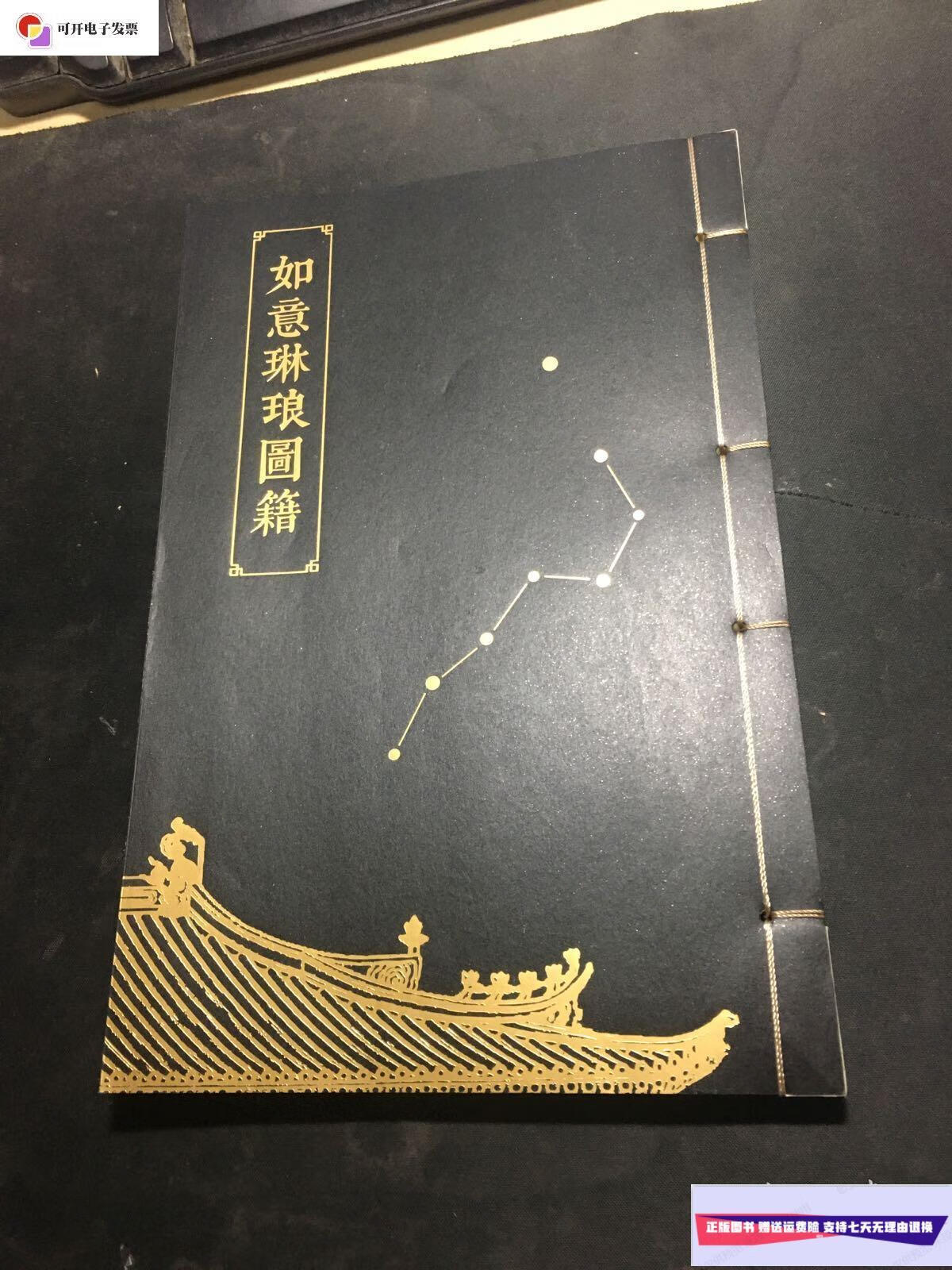 【二手9成新】如意琳琅图籍