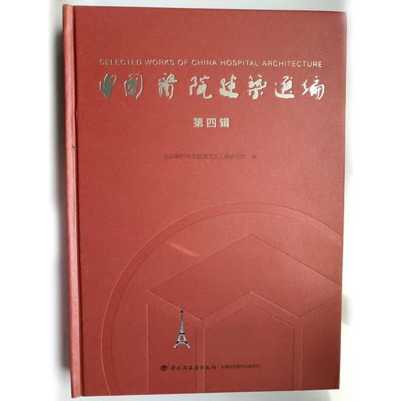医院建筑 于萍 编,常文心 译【正版书】