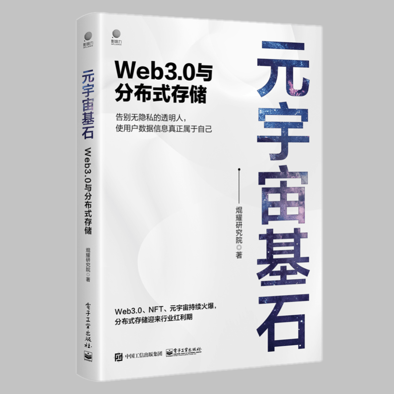元宇宙基石：Web3.0与分布式存储 Web3.0 NFT 元宇宙 电子工业出版社