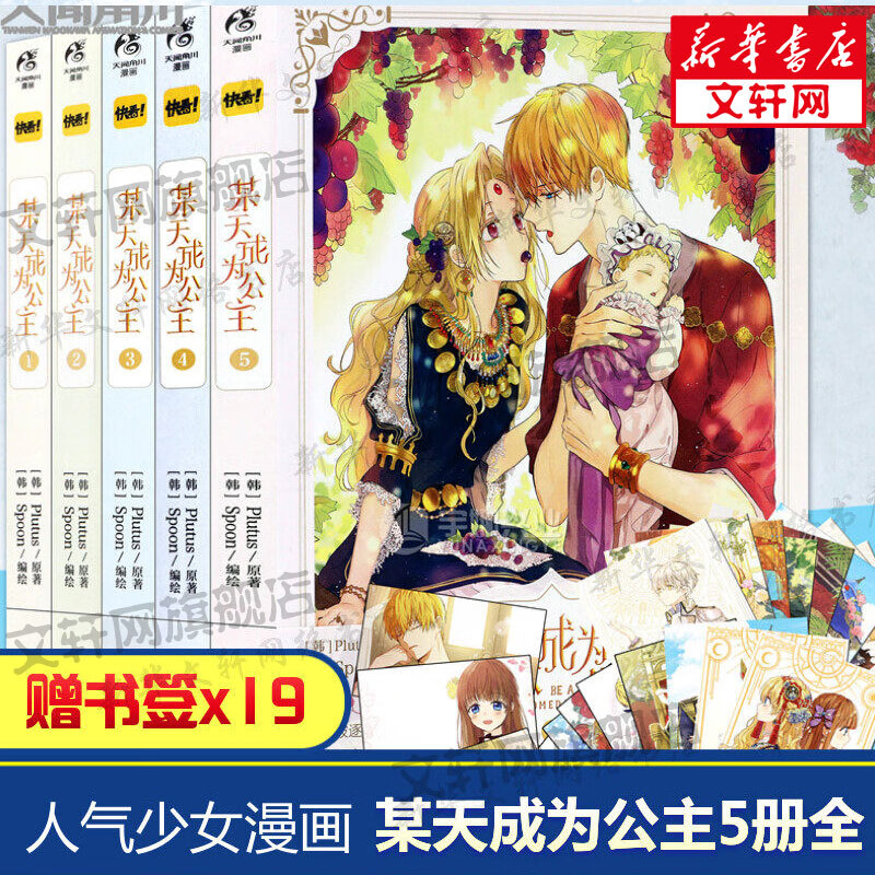 【5本全套赠书签x19】某天成为公主1-5全套5本 Plutus原著Spoon绘快看漫画连载人气青春少女漫画书正版包邮 图书