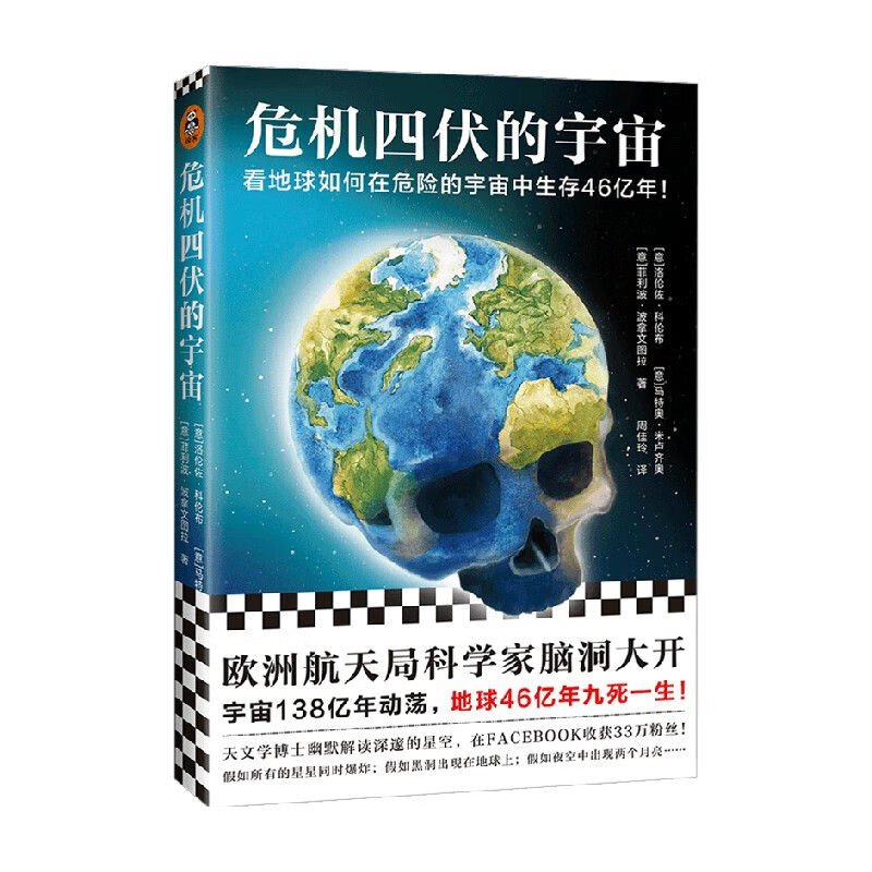 包邮 危机四伏的宇宙 洛伦佐·科伦布等 著 科普