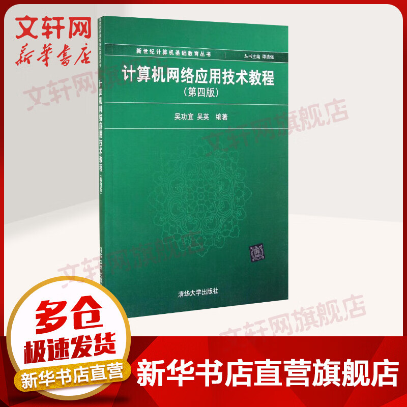 【新华正版】计算机网络应用技术教程 第4版 吴功宜 9787302344667 清华大学出版社 计算机互联网应用