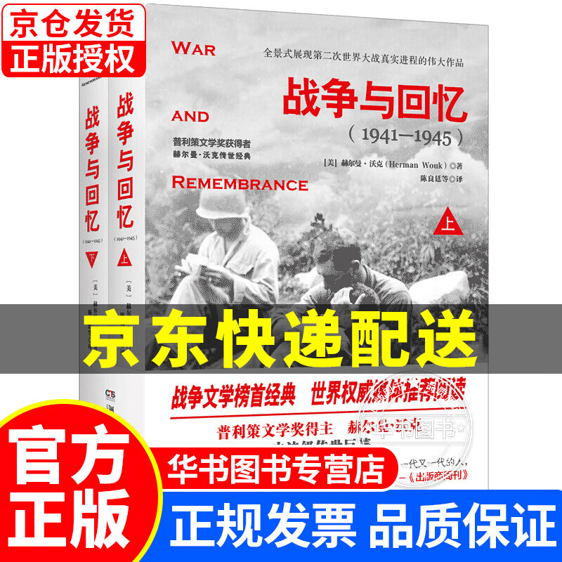战争风云：全2册（新版）战争与回忆 军事小说 正版图书 战争与回忆：全2册(新版)