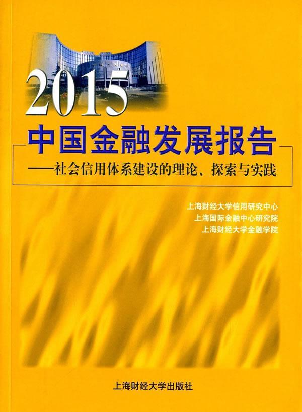 RT现货包邮 2015中国金融发展报告社会信用体系建设的理论、探索与实践上海财经大学信用研究中心上海