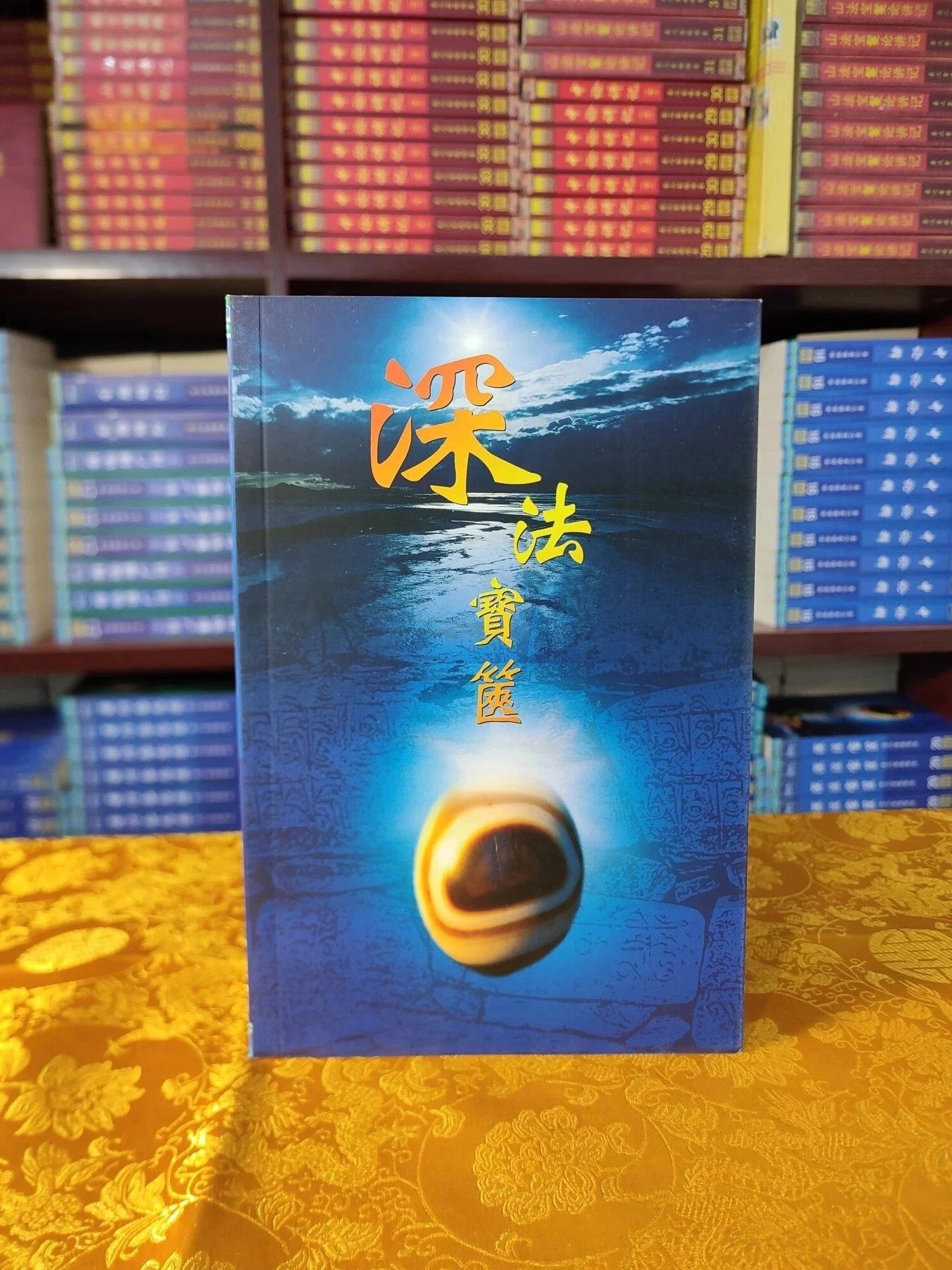 现货 学院 显29 深法宝箧 索师
