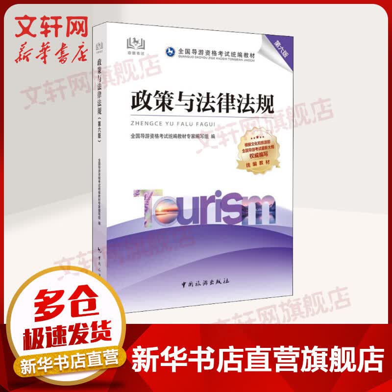 2021年全国导游人员资格考试教材 政策与法律法规（第六版） 图书