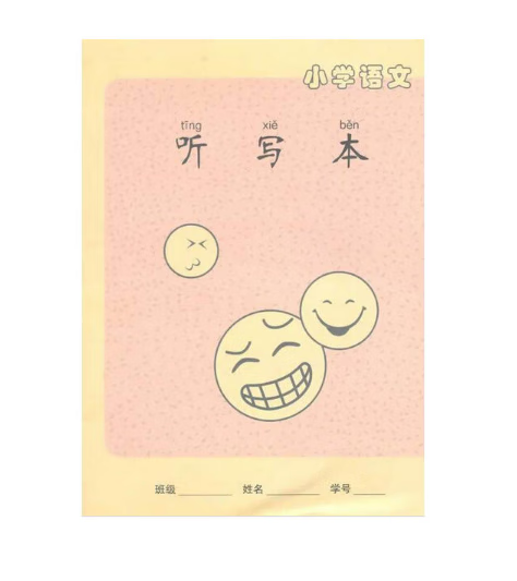 【正版现货】小学语文听写本