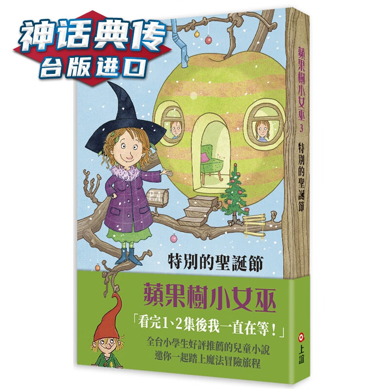苹果树小女巫3：特别的圣诞节赠小女巫资料夹 上谊 萨比娜斯塔丁台版图书【神话典传图书专营店】