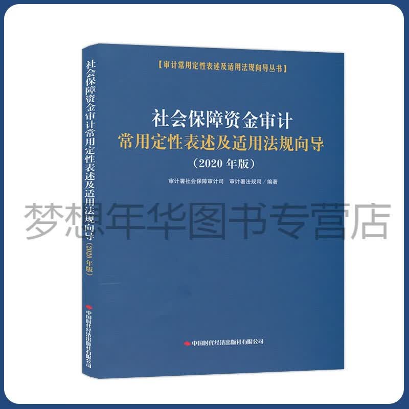 社会保障资金审计定性表述及适用法规向导:2020年版 审计署社会保障司 审计署法规司 中国时代经济出