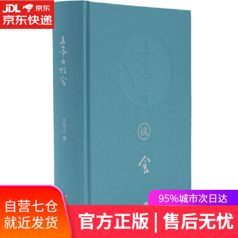 【新华书店】王亭之谈食