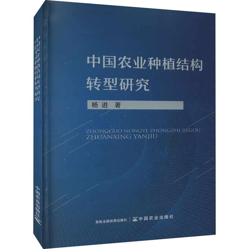 中国农业种植结构转型研究