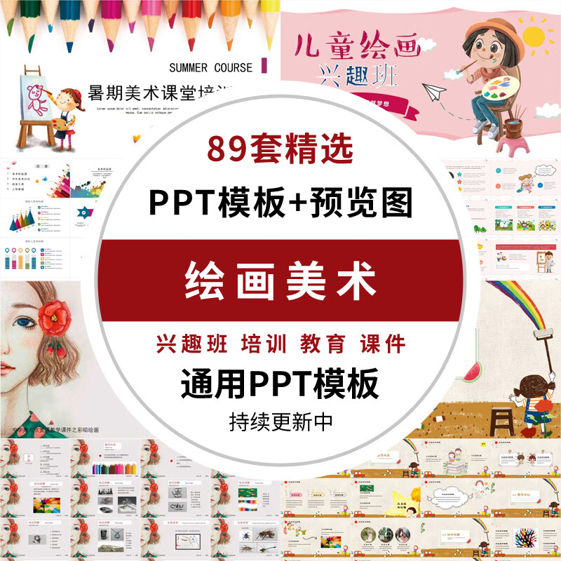 卡通儿童美术班绘画ppt模板公开课讲课兴趣班招生培训教学育课件ppt