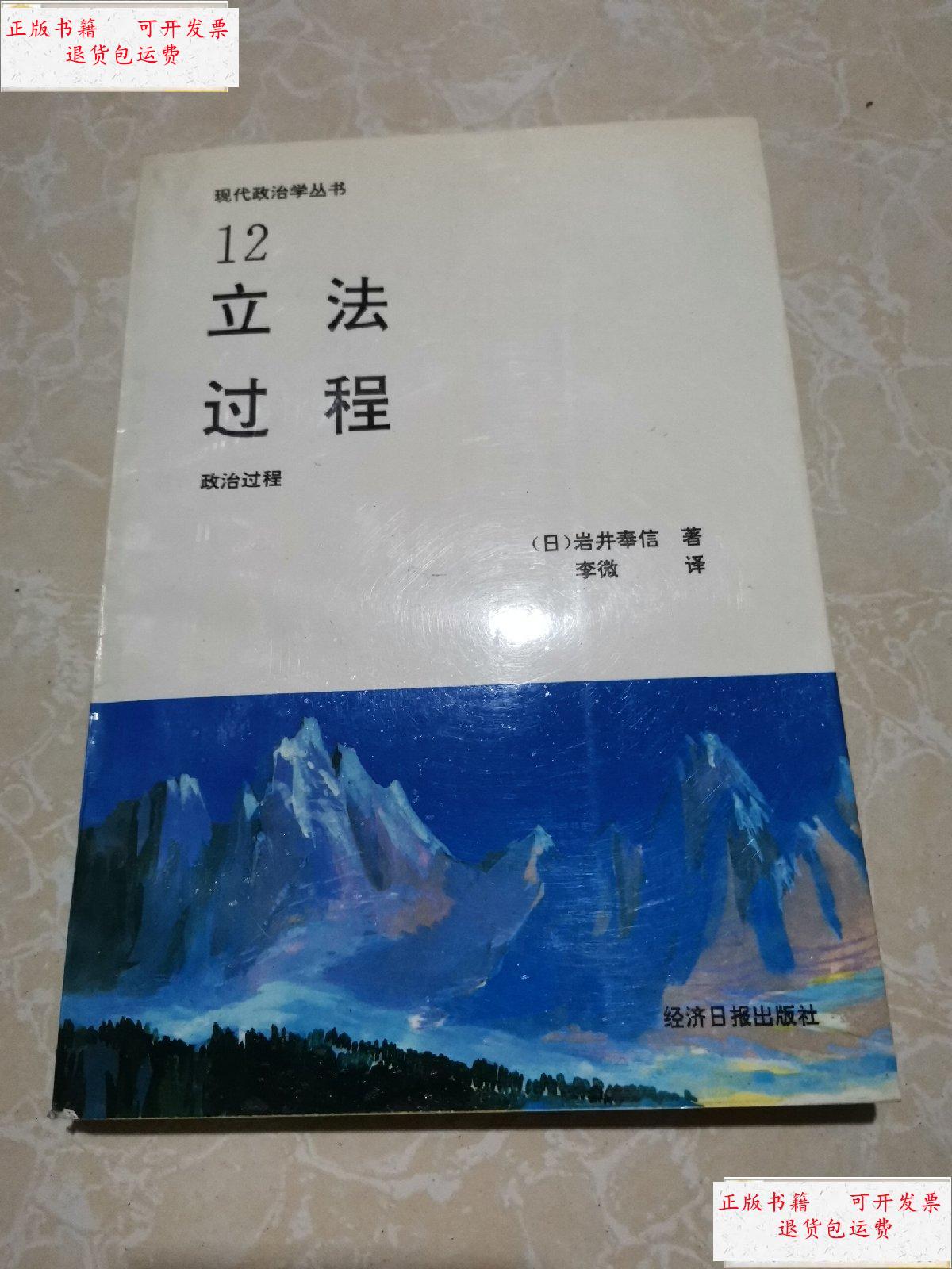 【二手9成新】立法过程 12 未翻阅 /(日)岩井奉信 经济日报出版社