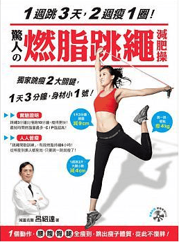预售 台版 吕绍达1周跳3天，2周瘦1圈！惊人的燃脂跳绳减肥