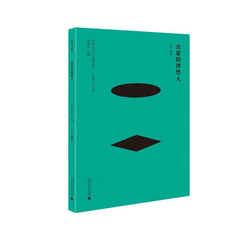 法家的理想人 9787559832078