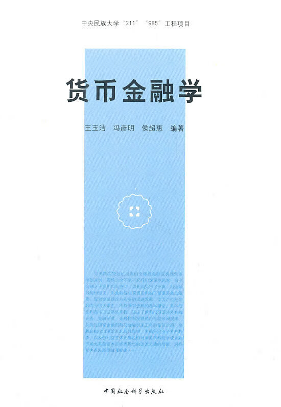 货币金融学【放心选购】