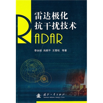 雷达极化抗干扰技术 李永桢等著 国防工业出版社