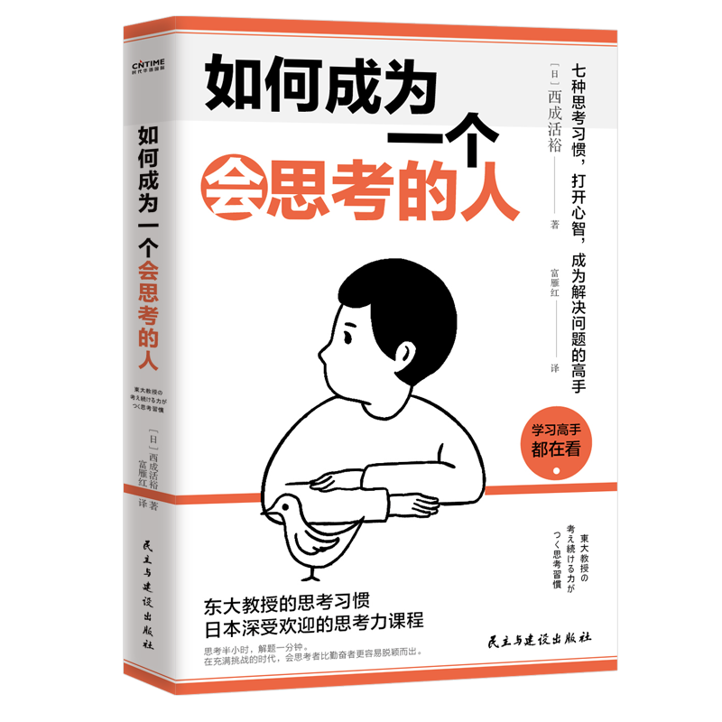 如何成为一个会思考的人：七种思考习惯，打开心智，成为解决问题的高手