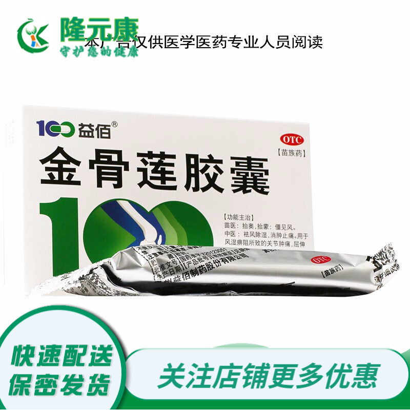 益佰 金骨莲胶囊 0.25g*24粒 1盒装