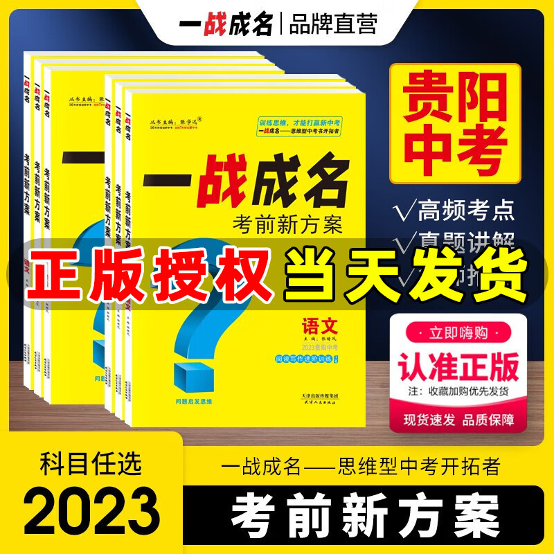 【官方正版】贵阳专版一战成名2023贵州中考考前新方案语文数学英语物理化学历史地理中考真题与拓展训练命题点诠练贵州中考总复习 【贵阳中考】中考考前新方案-物理