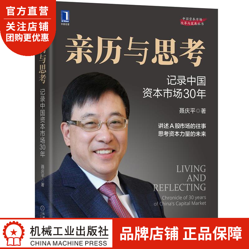 正版 亲历与思考:记录中国资本市场30年聂庆平|8084990
