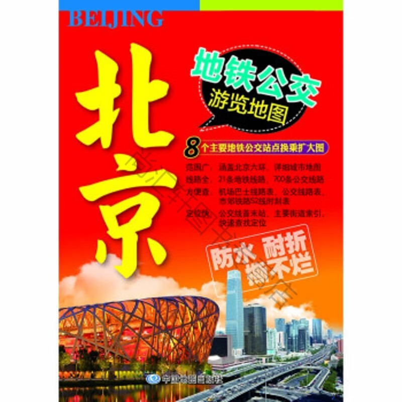 北京地铁公交游览地图